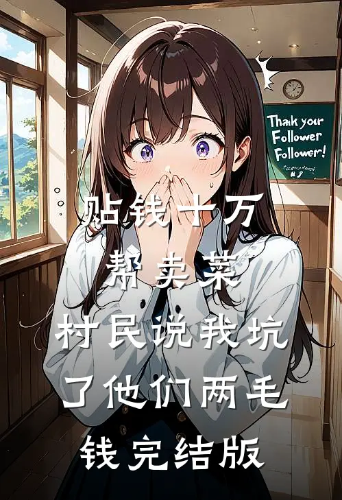贴钱十万帮卖菜，村民说我坑了他们两毛钱完结版