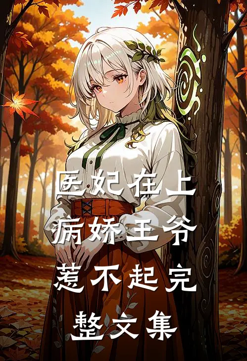 医妃在上：病娇王爷惹不起完整文集