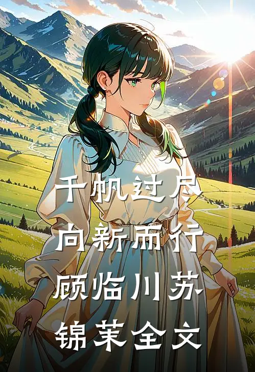 千帆过尽，向新而行顾临川苏锦茉全文