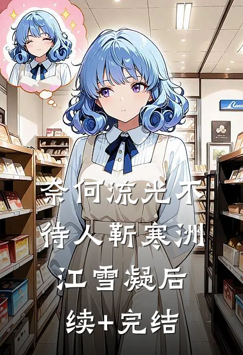 奈何流光不待人靳寒洲江雪凝后续+完结