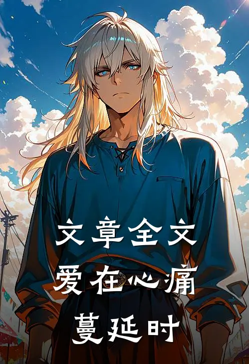文章全文爱在心痛蔓延时