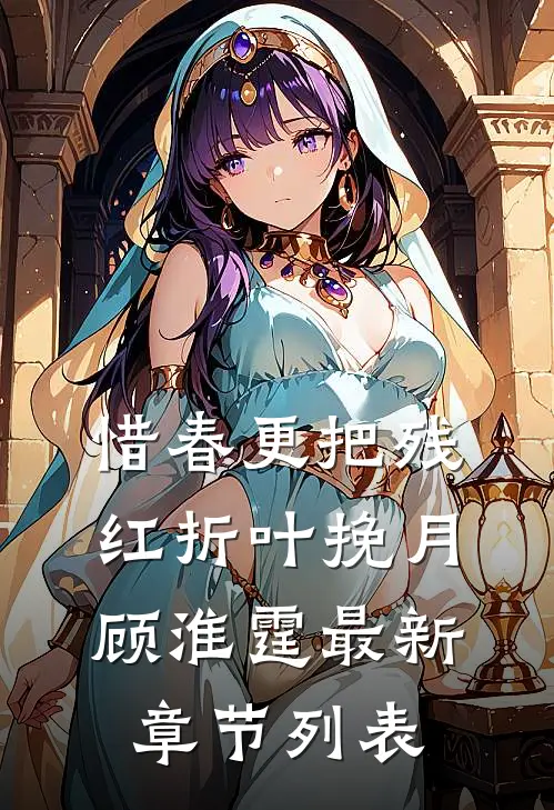 惜春更把残红折叶挽月顾淮霆最新章节列表