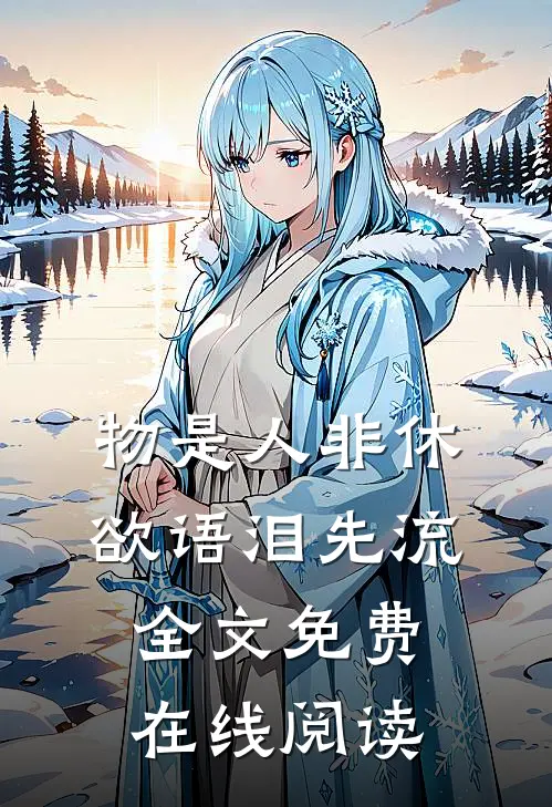 物是人非休，欲语泪先流全文免费在线阅读