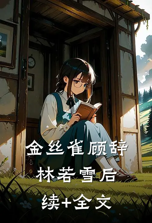 金丝雀顾辞林若雪后续+全文