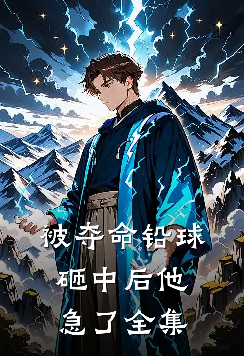 被夺命铅球砸中后他急了 全集
