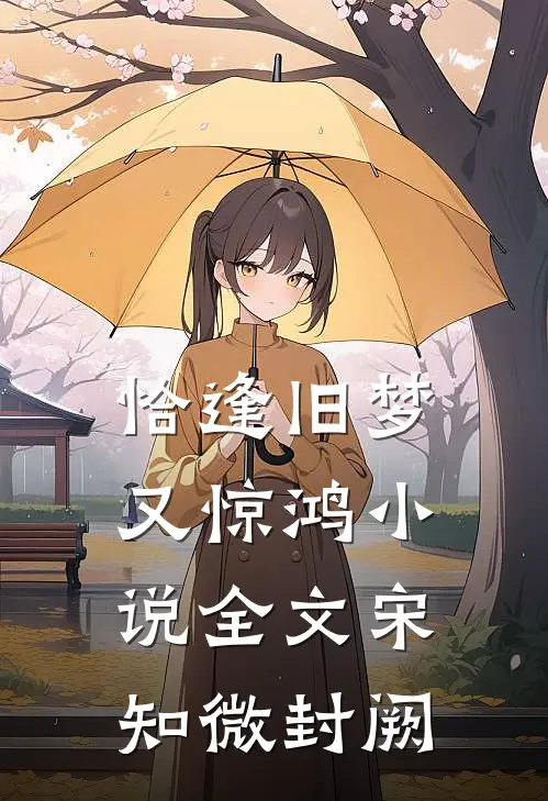 恰逢旧梦又惊鸿小说全文宋知微封阙