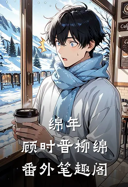绵年：顾时晋柳绵番外笔趣阁