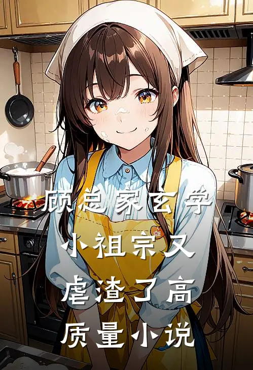 顾总家玄学小祖宗又虐渣了高质量小说
