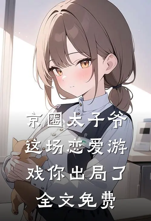 京圈太子爷，这场恋爱游戏你出局了全文免费