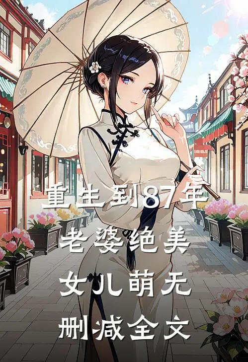 重生到87年，老婆绝美女儿萌无删减全文