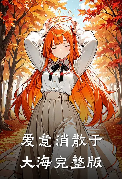 爱意消散于大海完整版
