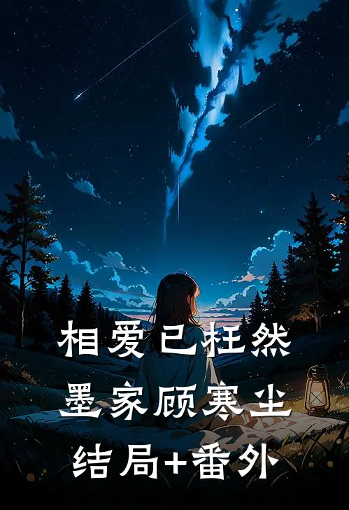 相爱已枉然墨家顾寒尘结局+番外