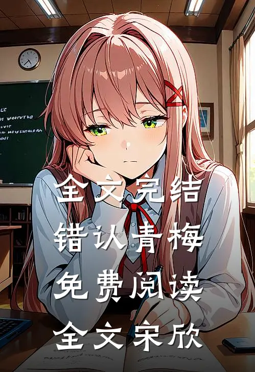 全文完结错认青梅免费阅读全文宋欣