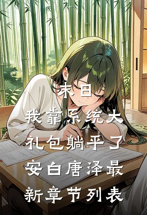末日：我靠系统大礼包躺平了安白唐泽最新章节列表