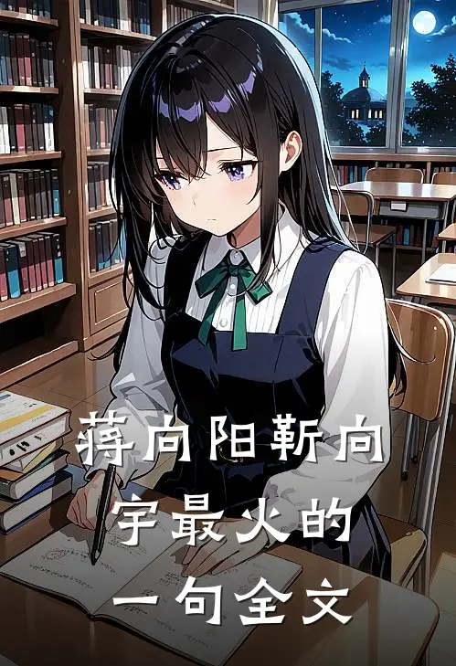 蒋向阳靳向宇最火的一句全文