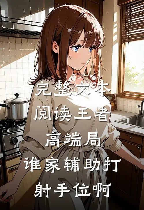 完整文本阅读王者高端局：谁家辅助打射手位啊