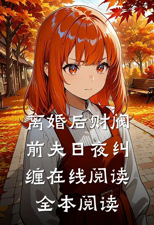 离婚后财阀前夫日夜纠缠在线阅读全本阅读