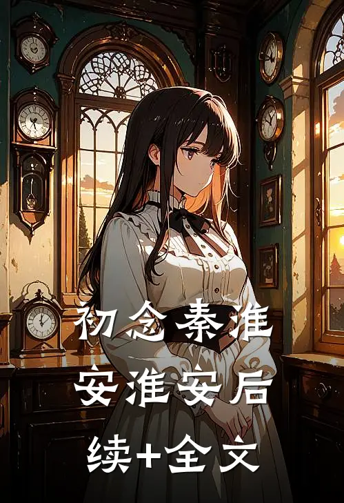 初念秦淮安淮安后续+全文