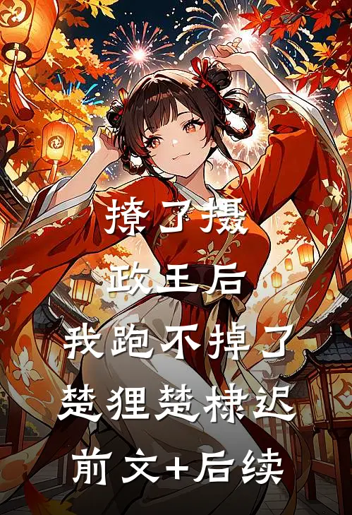 撩了摄政王后，我跑不掉了楚狸楚棣迟前文+后续