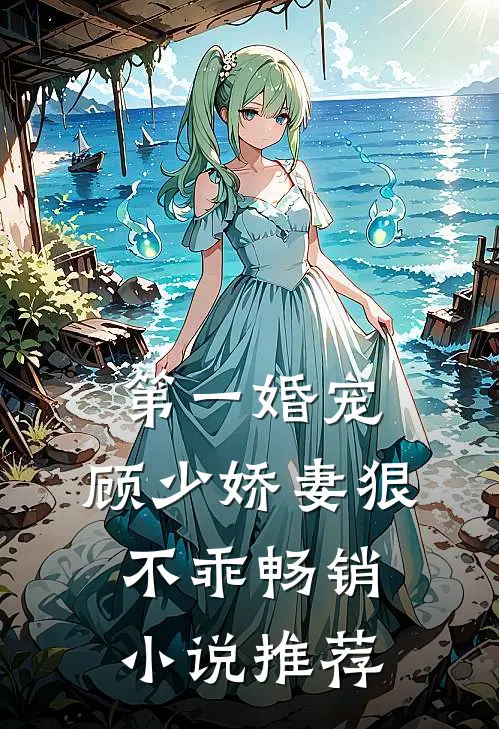 第一婚宠顾少娇妻狠不乖畅销推荐完结