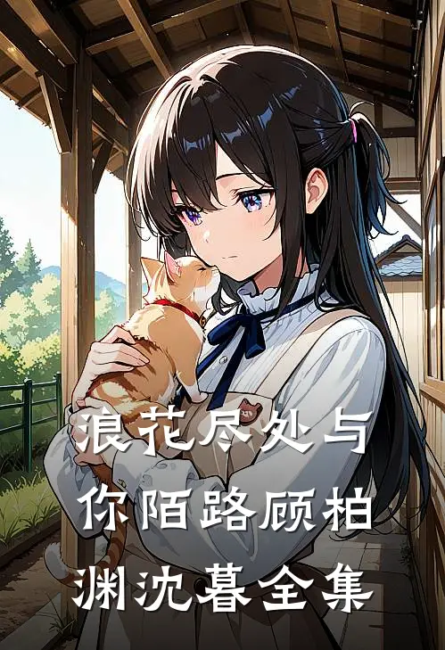 浪花尽处与你陌路顾柏渊沈暮全集