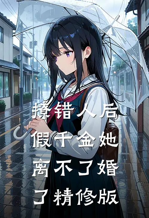 撩错人后，假千金她离不了婚了精修版