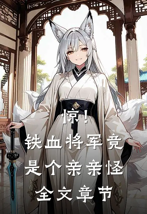 惊！铁血将军竟是个亲亲怪全文章节