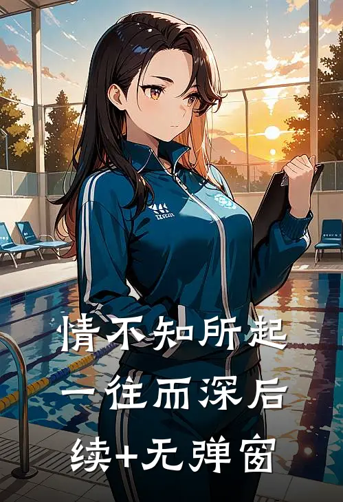 情不知所起，一往而深后续+无弹窗