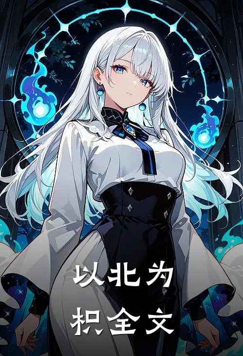 以北为枳全文