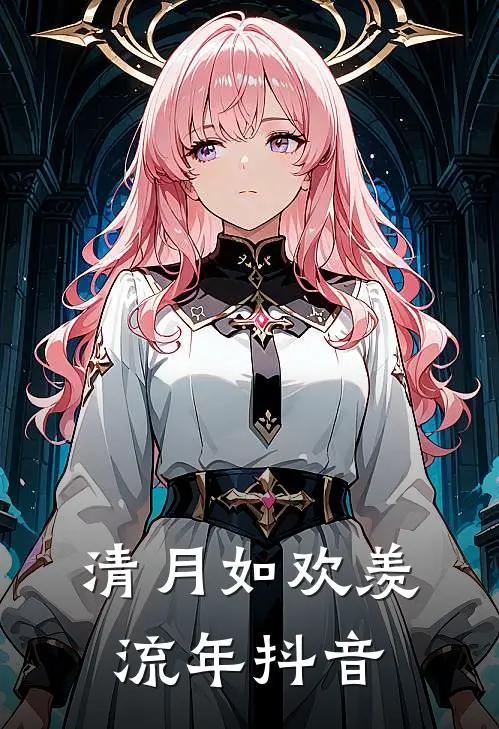 清月如欢羡流年抖音