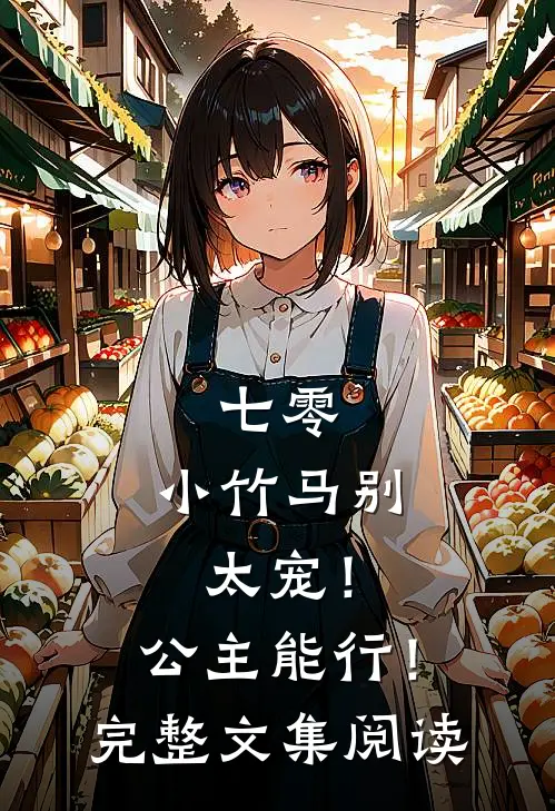 七零：小竹马别太宠！公主能行！完整文集阅读