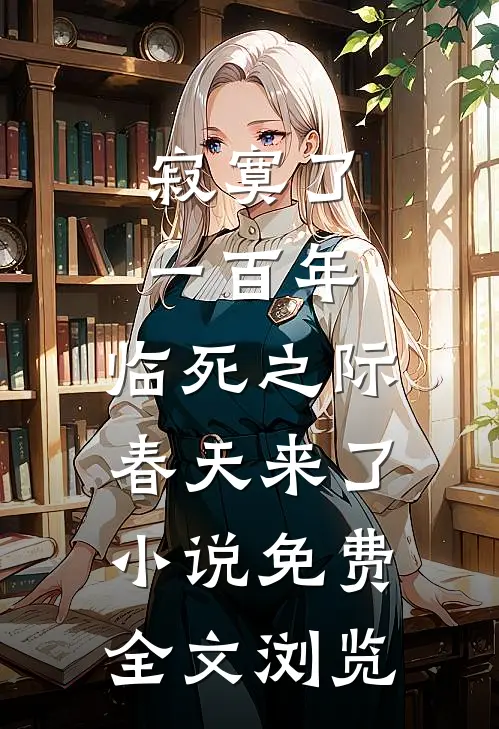 寂寞了一百年,临死之际春天来了小说免费全文浏览