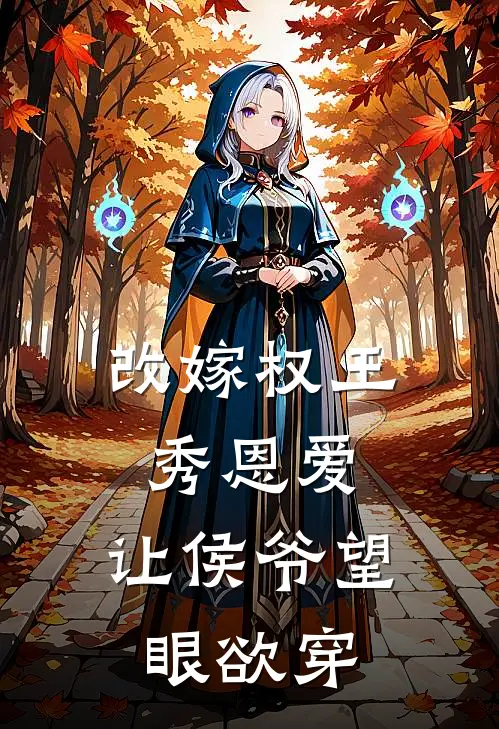 改嫁权王秀恩爱，让侯爷望眼欲穿