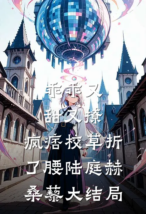 乖乖又甜又撩，疯痞校草折了腰陆庭赫桑藜大结局
