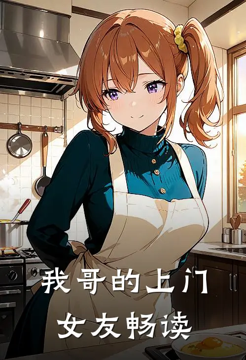 我哥的上门女友畅读