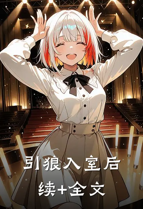 引狼入室后续+全文