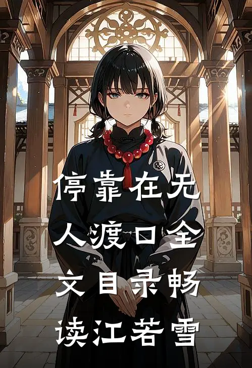停靠在无人渡口全文目录畅读江若雪