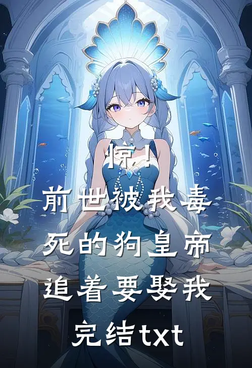 惊！前世被我毒死的狗皇帝追着要娶我完结txt
