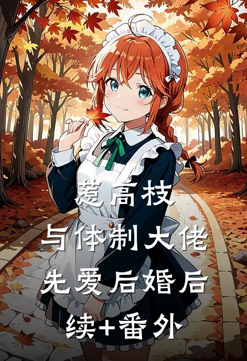 惹高枝：与体制大佬先爱后婚后续+番外