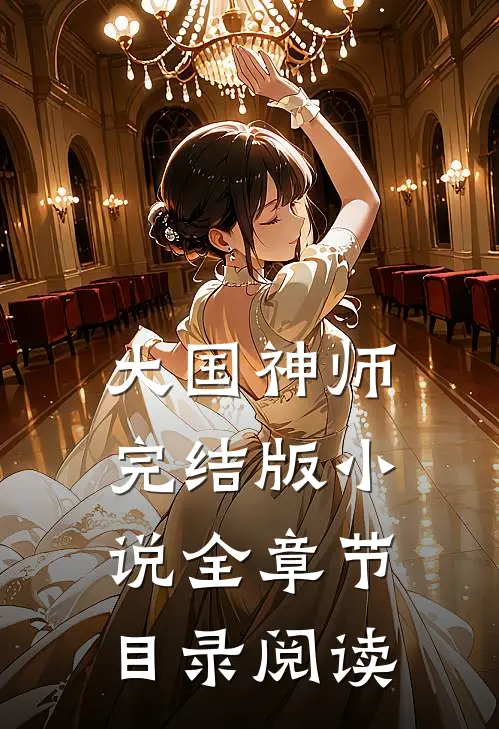 大国神师完结版小说全章节目录阅读