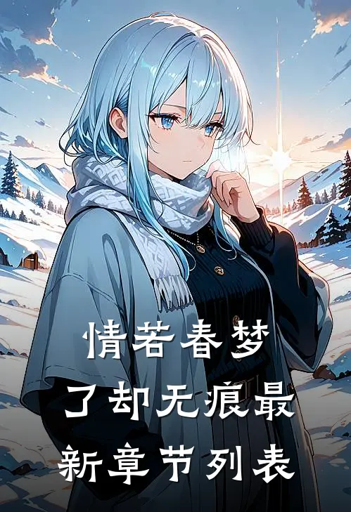 情若春梦，了却无痕最新章节列表