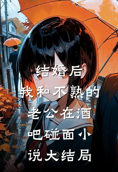 结婚后，我和不熟的老公在酒吧碰面小说大结局