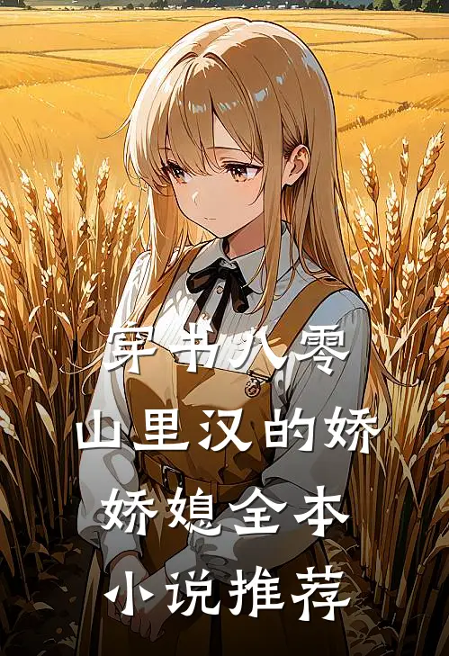 穿书八零：山里汉的娇娇媳全本小说推荐
