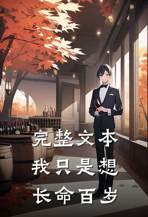 完整文本我只是想长命百岁