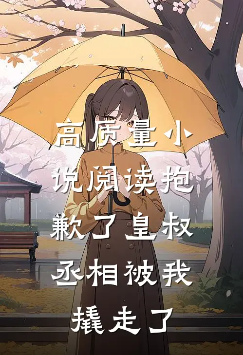 高质量小说阅读抱歉了皇叔，丞相被我撬走了