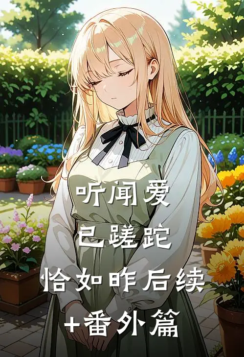 听闻爱已蹉跎，恰如昨后续+番外篇