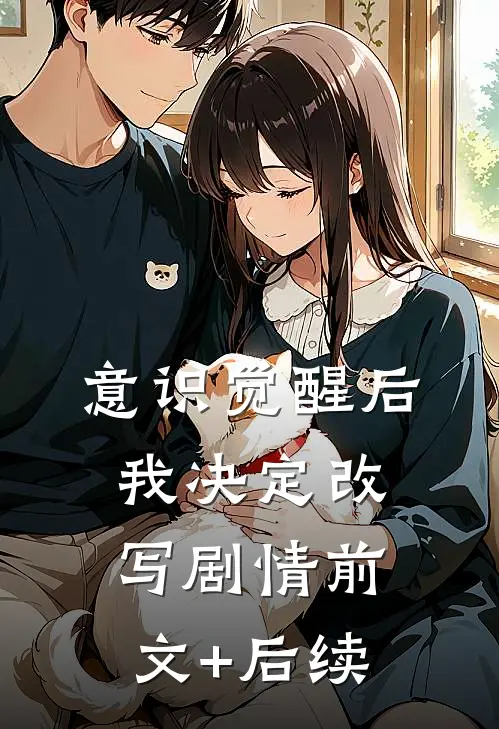 意识觉醒后我决定改写剧情前文+后续