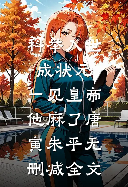 科举入世成状元，一见皇帝他麻了唐寅朱平无删减全文