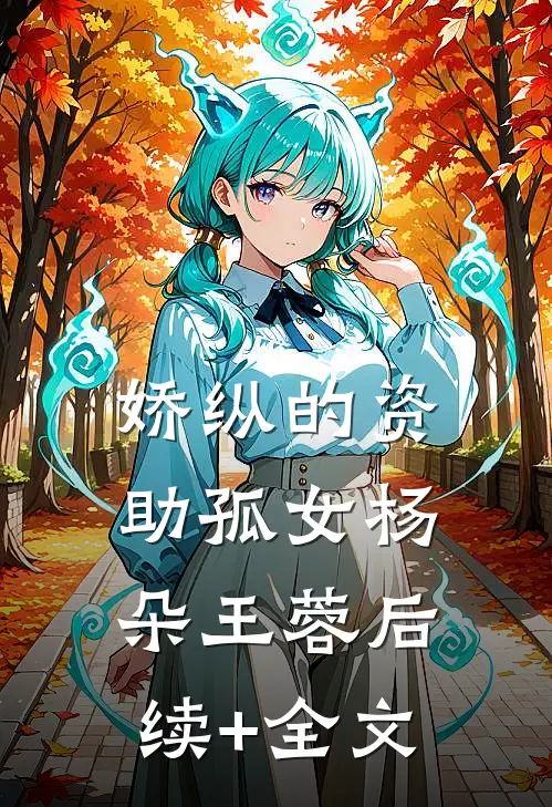 娇纵的资助孤女杨朵王蓉后续+全文