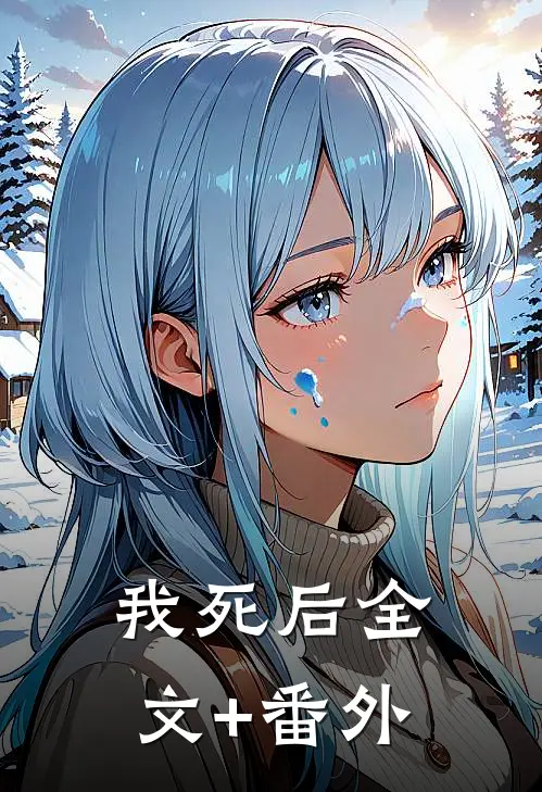 我死后全文+番外